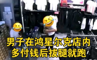 男子去鸿星尔克店买500多元商品，支付1000元后拔腿就跑