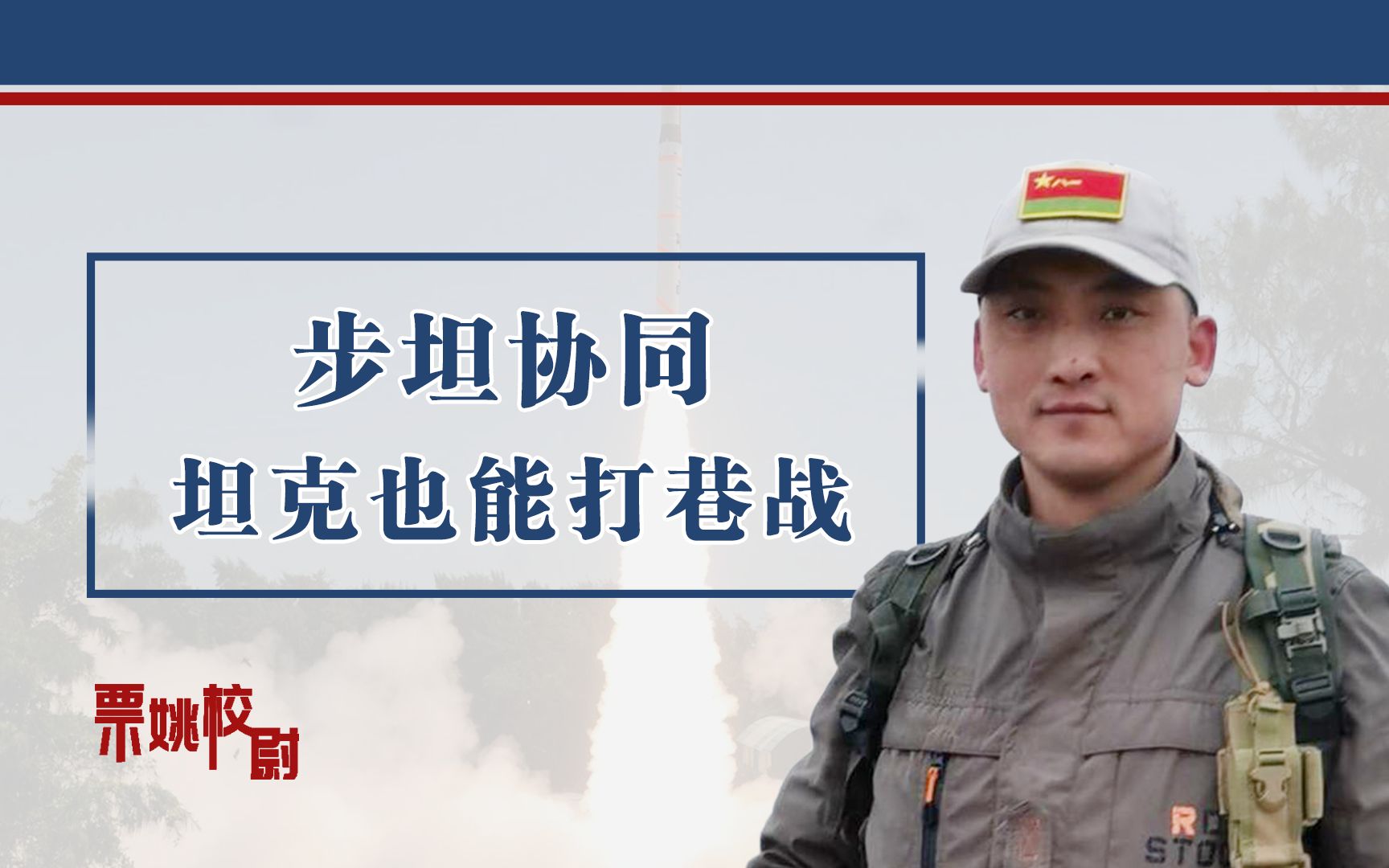 台湾退役少将：解放军坦克打不了巷战？等武统时你就知道怎么打了