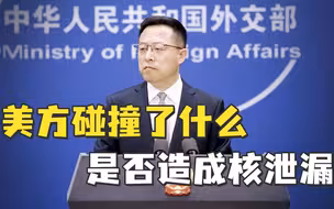 中方严重关切：美方碰撞了什么，是否造成核泄漏