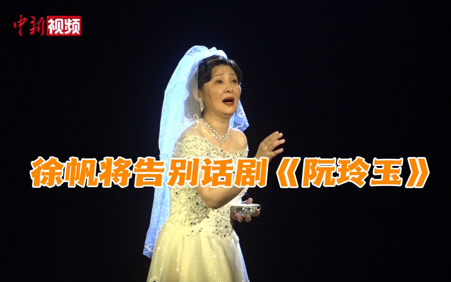 徐帆告别话剧《阮玲玉》：希望舞台上展现更年轻的阮玲玉