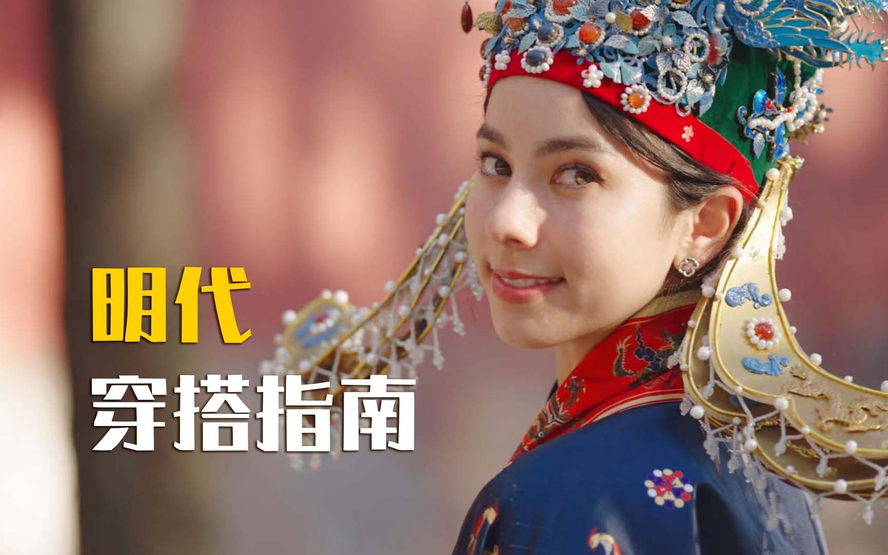 明代穿搭指南：Evy解锁最潮汉服