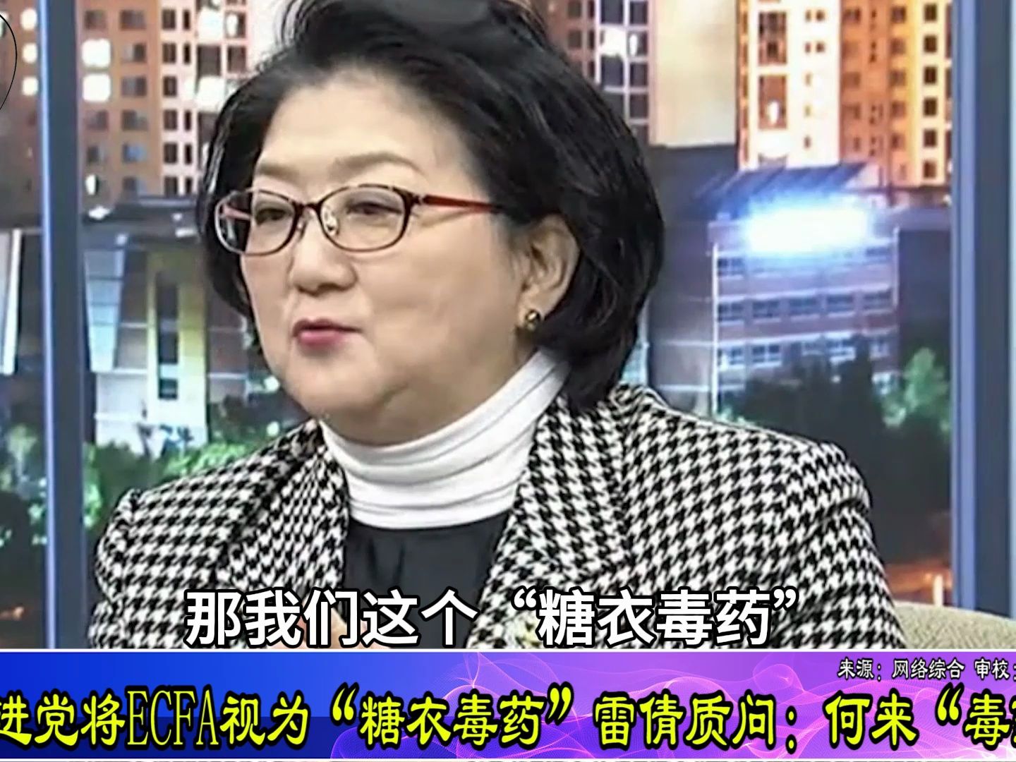 民进党将ECFA视为“糖衣毒药”，雷倩质问：何来“毒药”