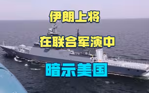 中俄加入联合军演后，伊朗上将暗讽美国：是时候该离开这里了
