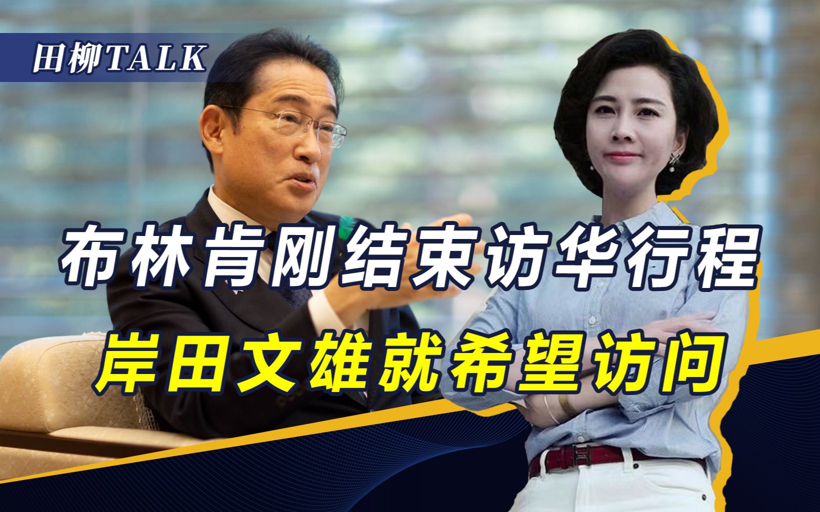 布林肯刚回国，岸田文雄又想访华，韩国被自己“架在火上烤”
