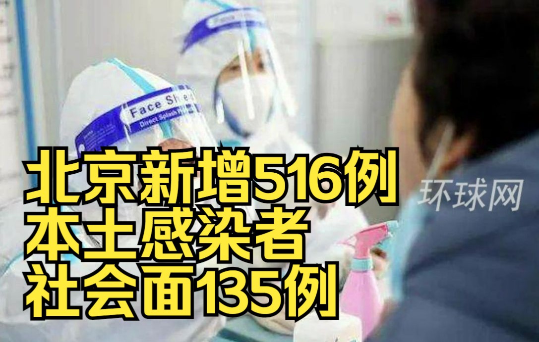 北京新增516例本土感染者，社会面135例