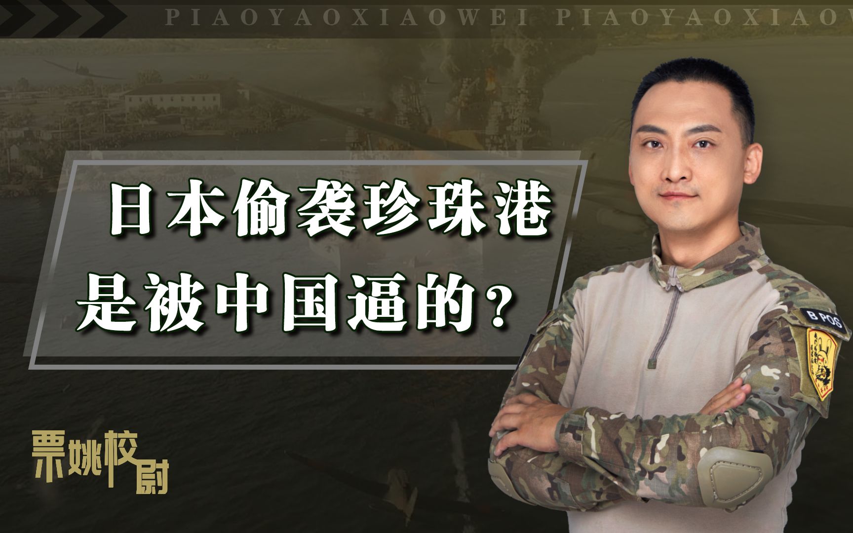 日本偷袭珍珠港是脑袋发热？被中国逼上绝路，只能“赌”一线生机