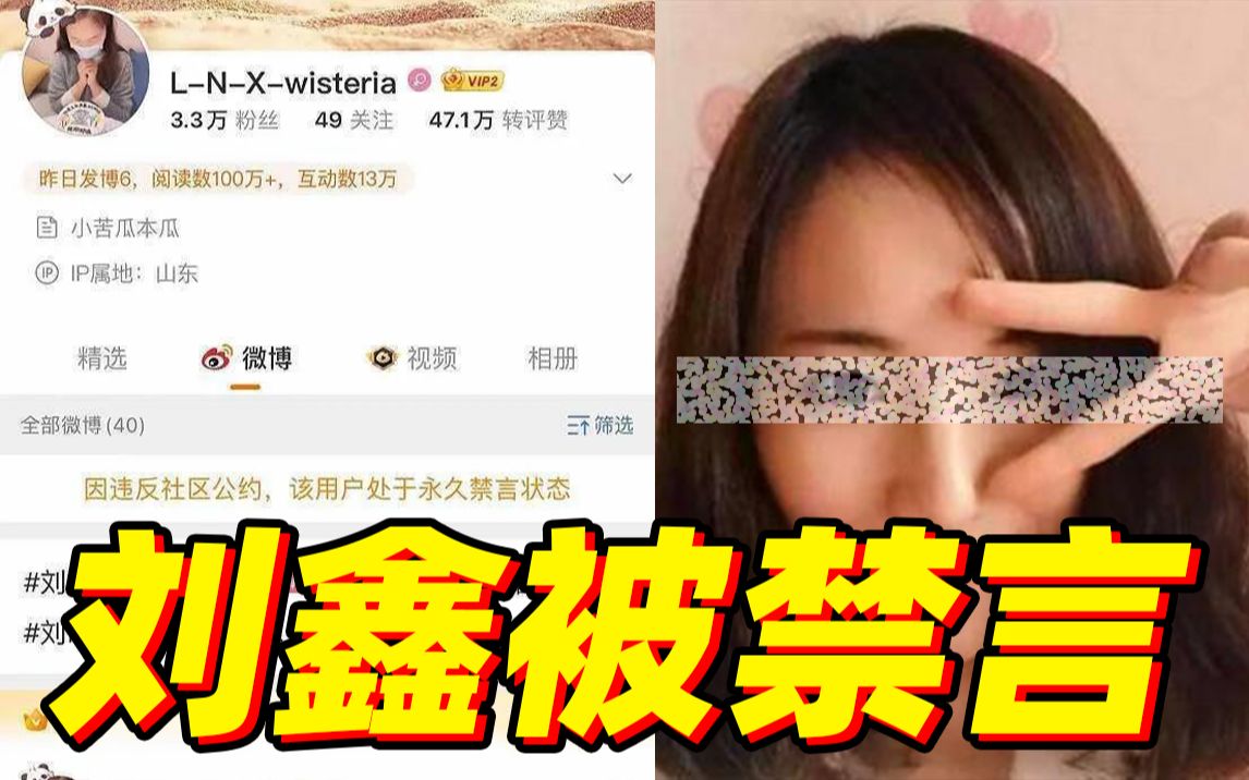 刘鑫大号、小号 全被禁言！