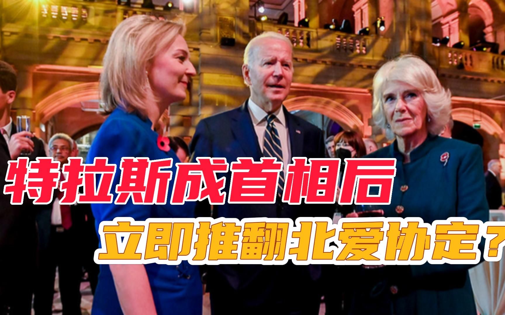 特拉斯准备好了，当选首相后立即推翻北爱协定，再用魅力搞定美国