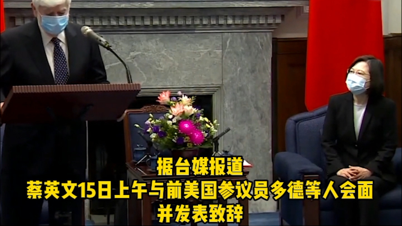 谁在“冒进挑衅”？蔡英文与“拜登好友”会面，致辞话里有话