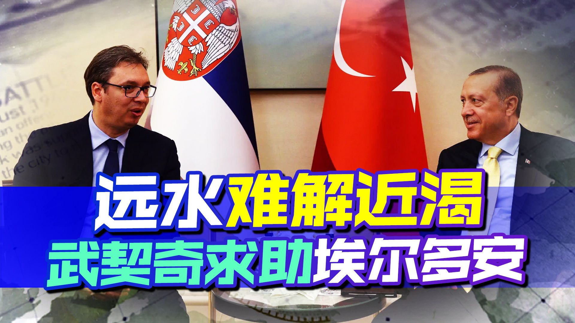 远水难解近渴，中俄声援之后，武契奇拨通埃尔多安电话，遭到冷遇