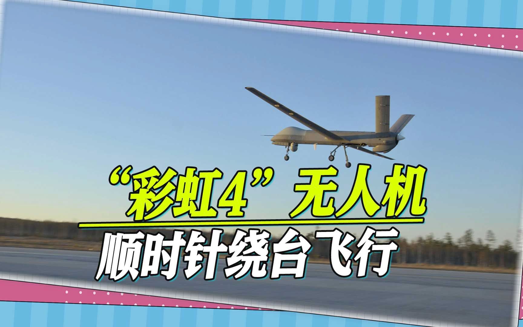 “彩虹4”也来了，顺时针绕台飞行，无人机绕台飞行正逐渐常态化