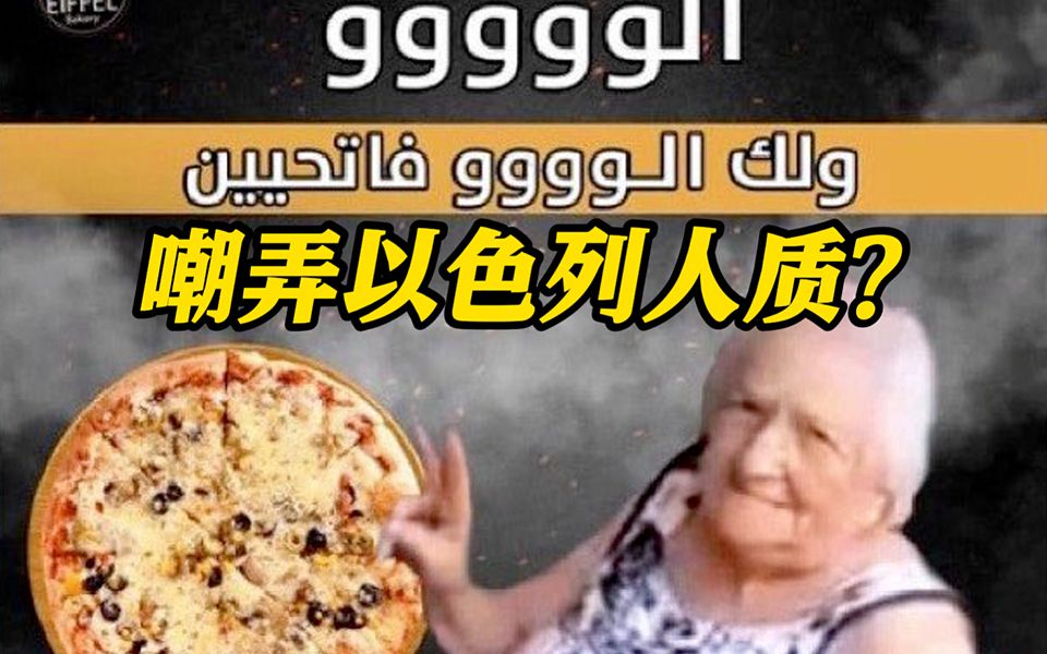 广告嘲弄以色列人质 巴勒斯坦披萨店深夜被推平