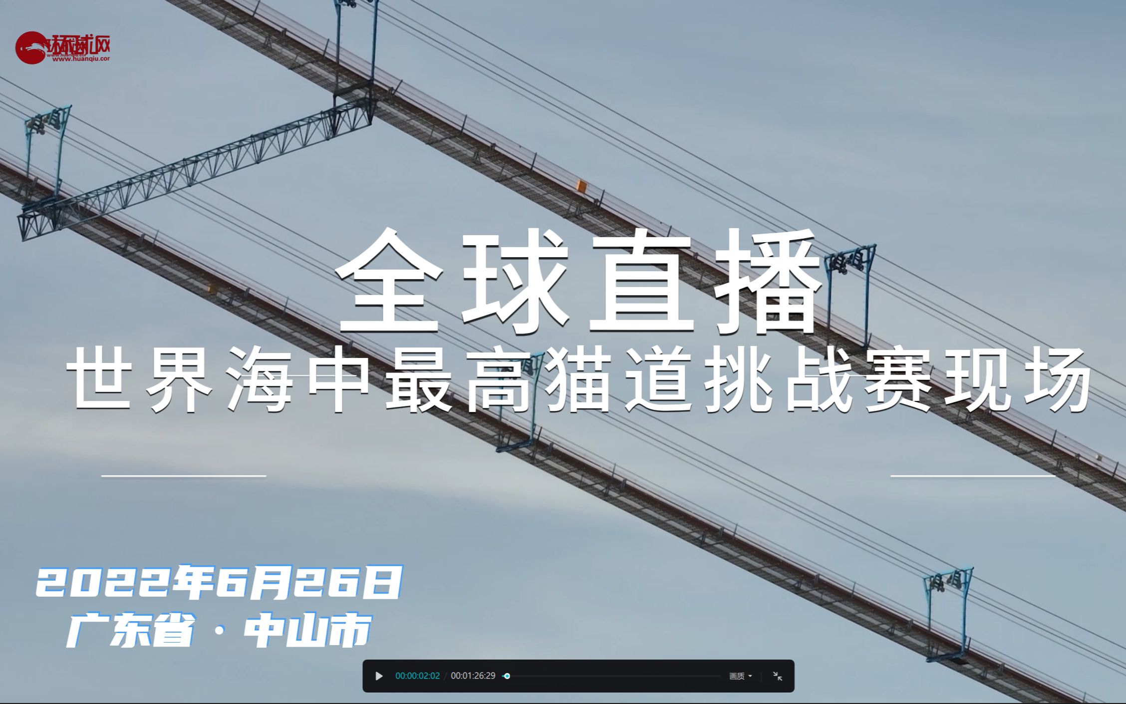 全球直播“世界海中最高猫道”挑战赛！3亿网友云体验“超级工程中交建造”