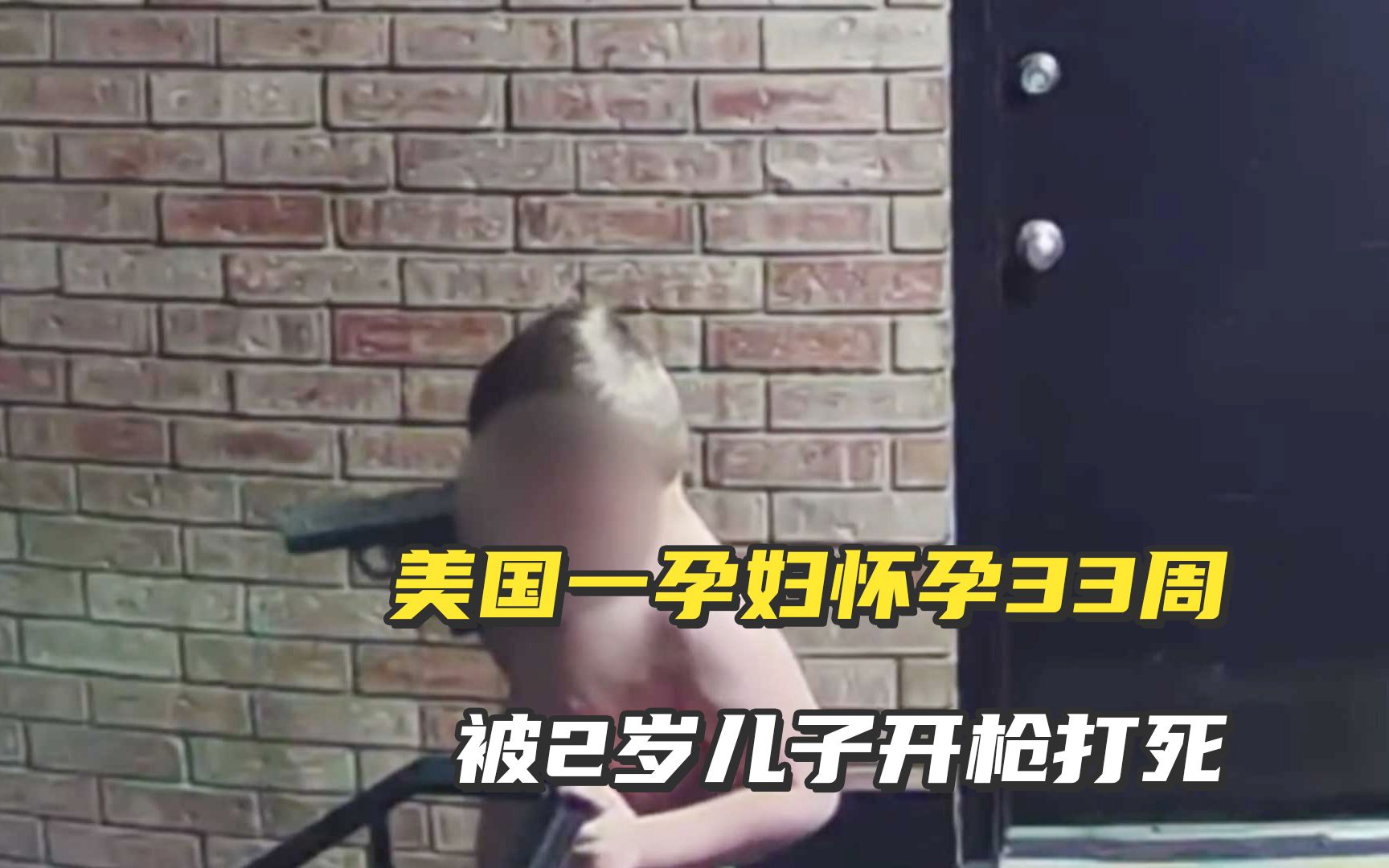 美国一孕妇怀孕33周，被2岁儿子开枪打死，腹中孩子也没保住