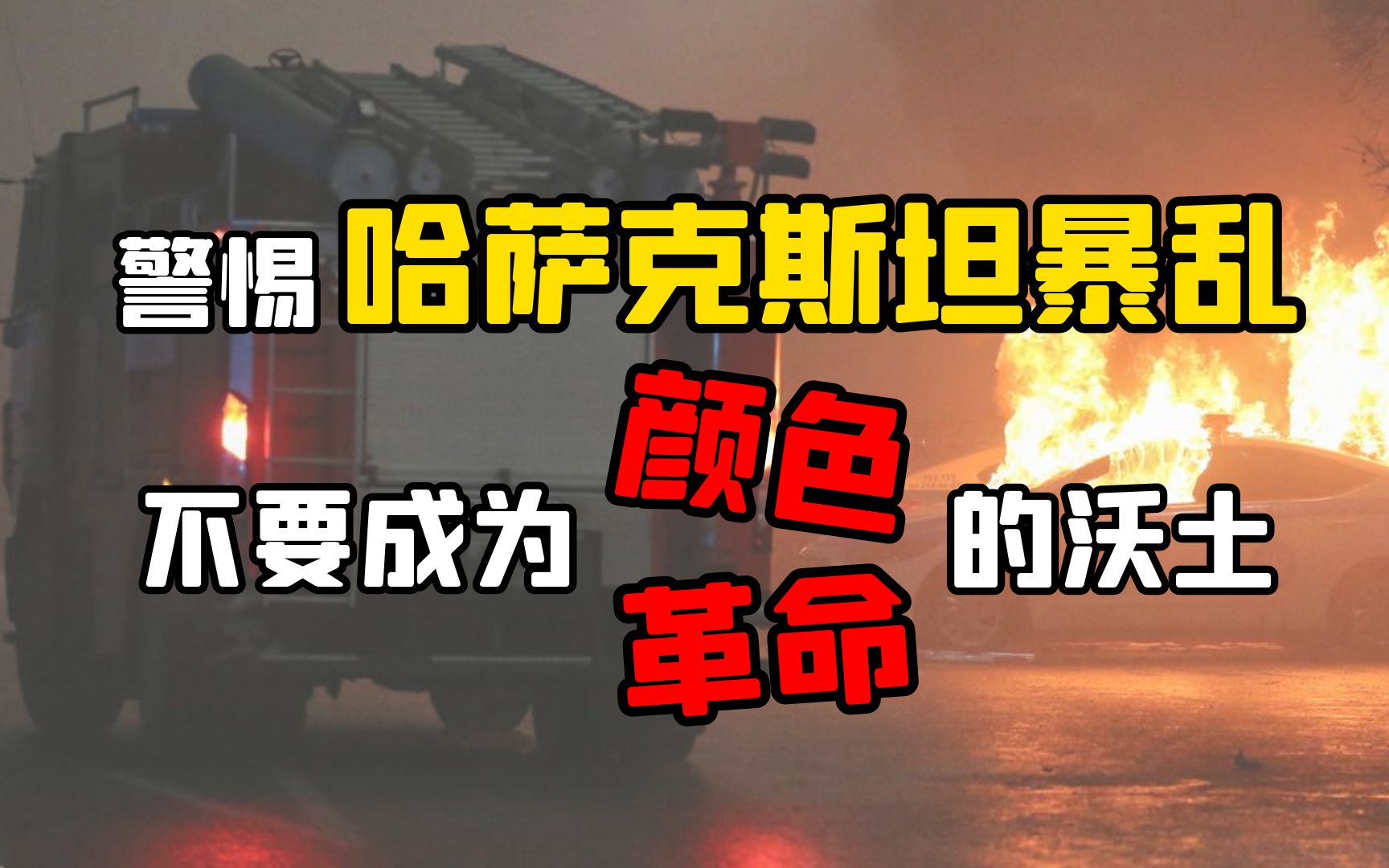警惕哈萨克斯坦暴乱！不要成为颜色革命的沃土