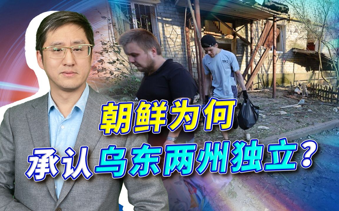 朝鲜承认乌克兰两州独立，期待朝俄派兵互助？恐怕没这么大生意