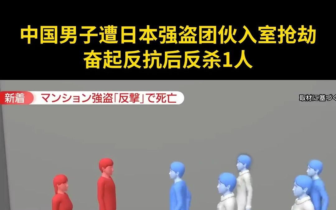 5日本人入室抢劫2中国人，1人被反杀
