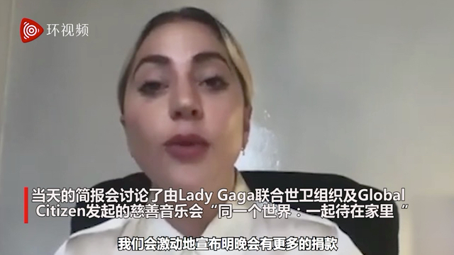 Lady Gaga公开力挺世卫总干事谭德塞：“你真的是一个超级明星”