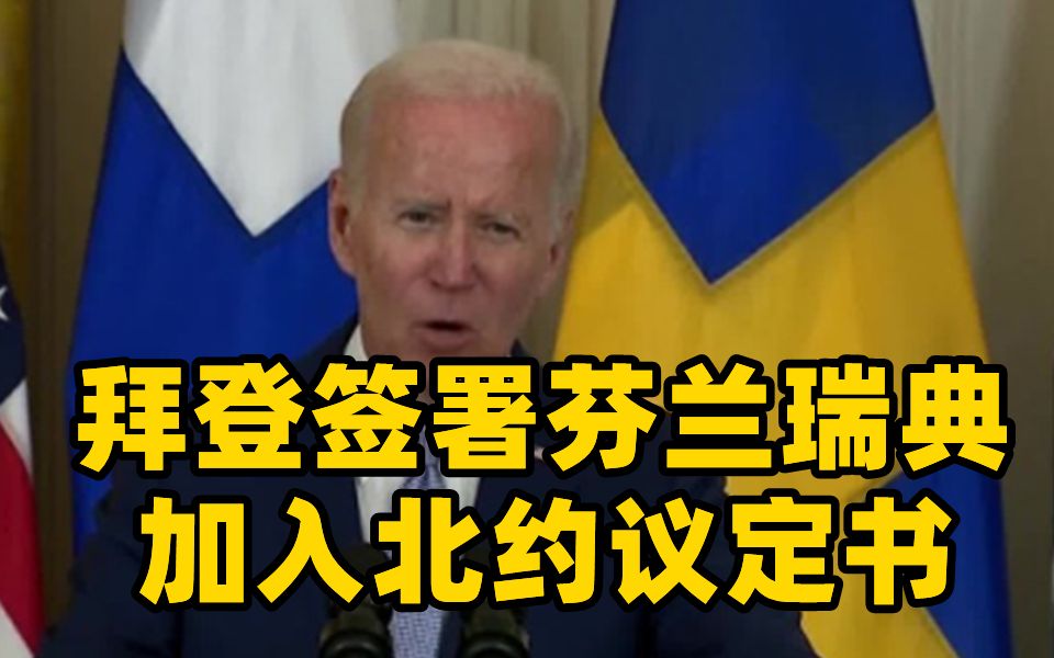 拜登签署芬兰瑞典加入北约议定书