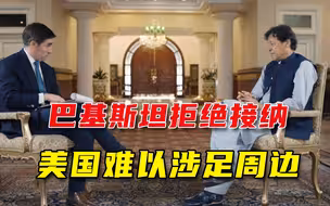 决不当下一个阿富汗！巴基斯坦拒绝美国“借道”，白宫碰到硬骨头
