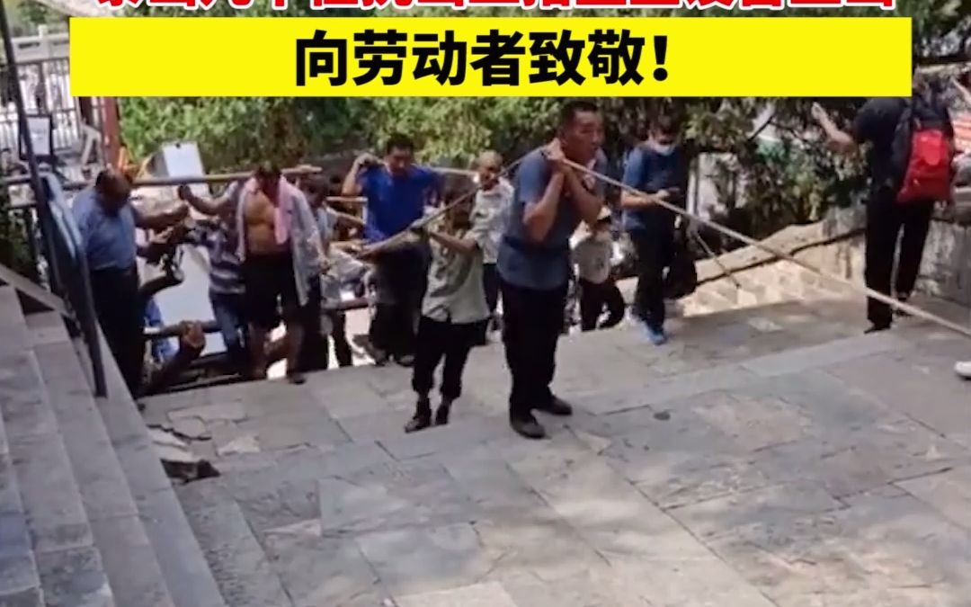 震撼！泰山几十位挑山工抬重型设备上山！网友：行走的脊梁！