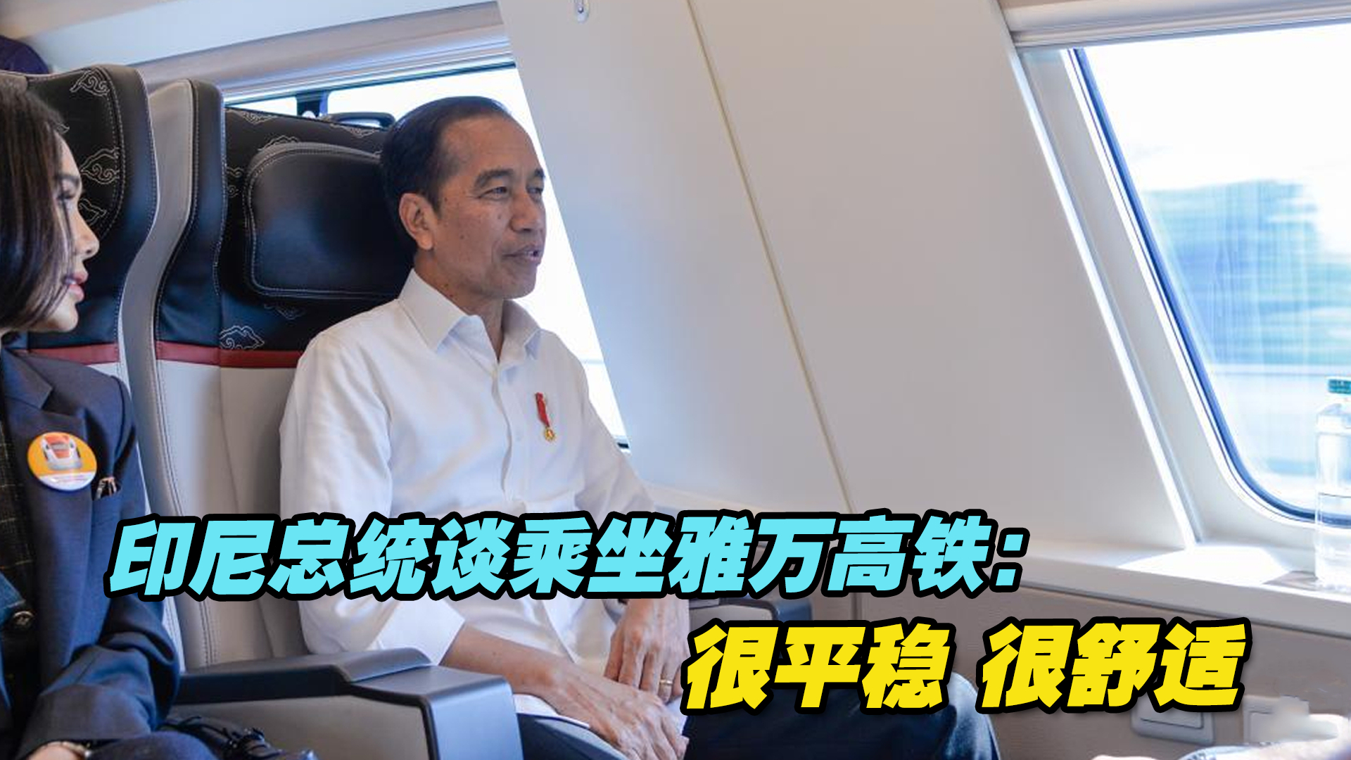 印尼总统佐科谈乘坐雅万高铁感受：很平稳、很舒适