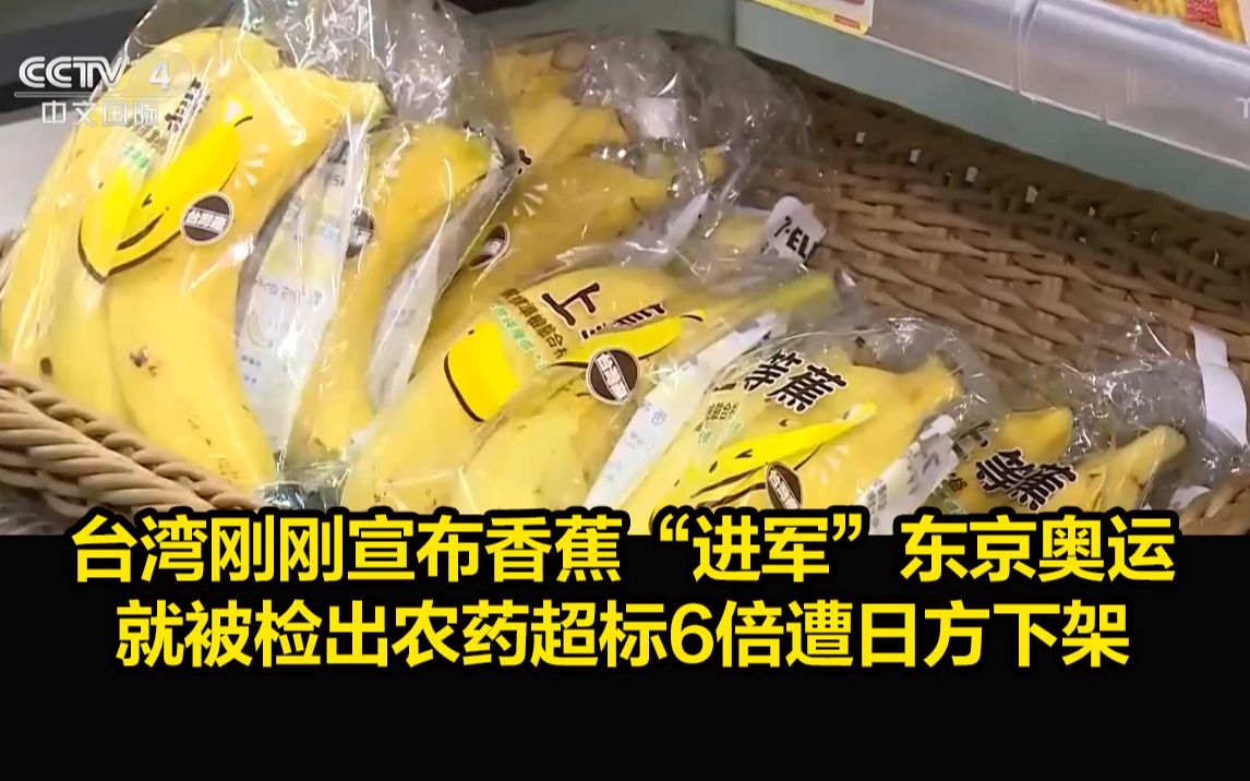 台湾刚刚宣布香蕉“进军”东京奥运，就被检出农药超标6倍遭日方下架