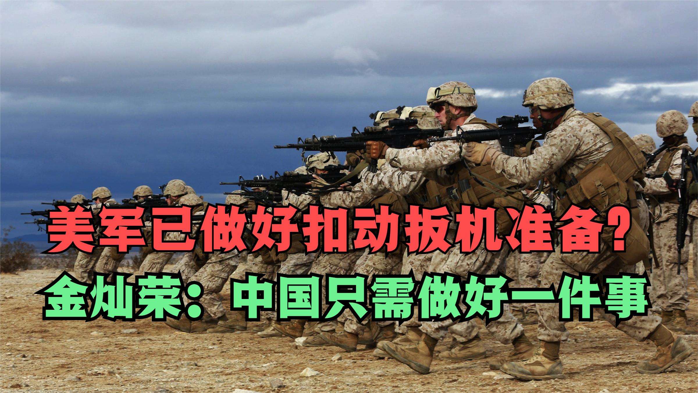 四处布势，美军已经准备好扣动扳机？金灿荣：中国只需做好一件事