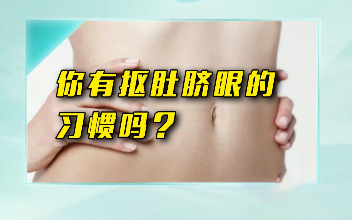 肚脐眼里的泥到底能不能抠？