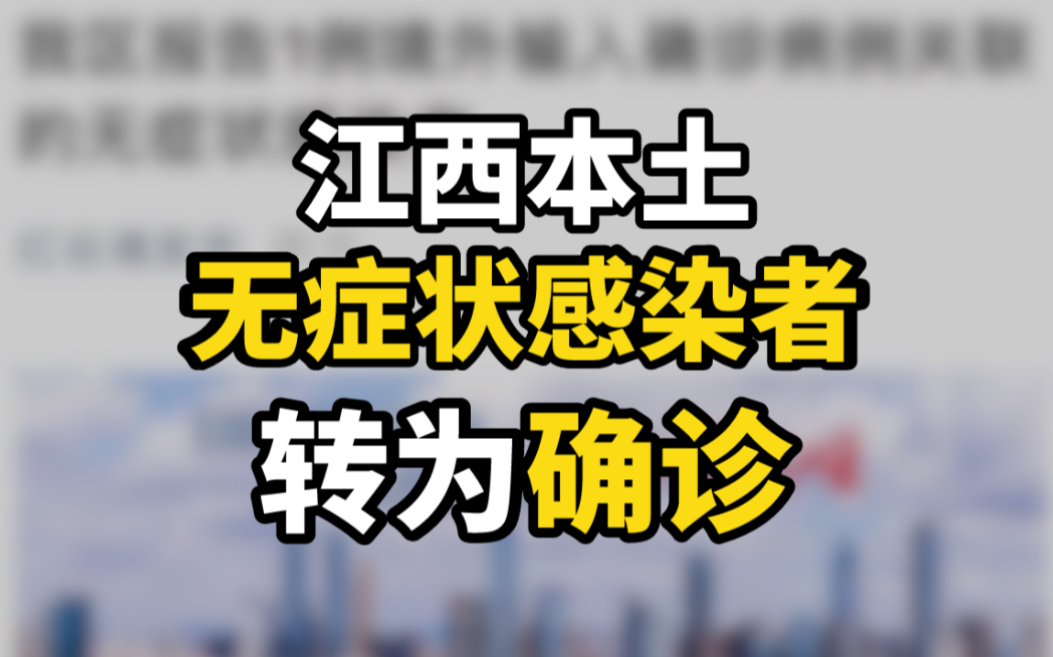 江西本土无症状感染者转为确诊
