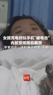 女孩充电时玩手机