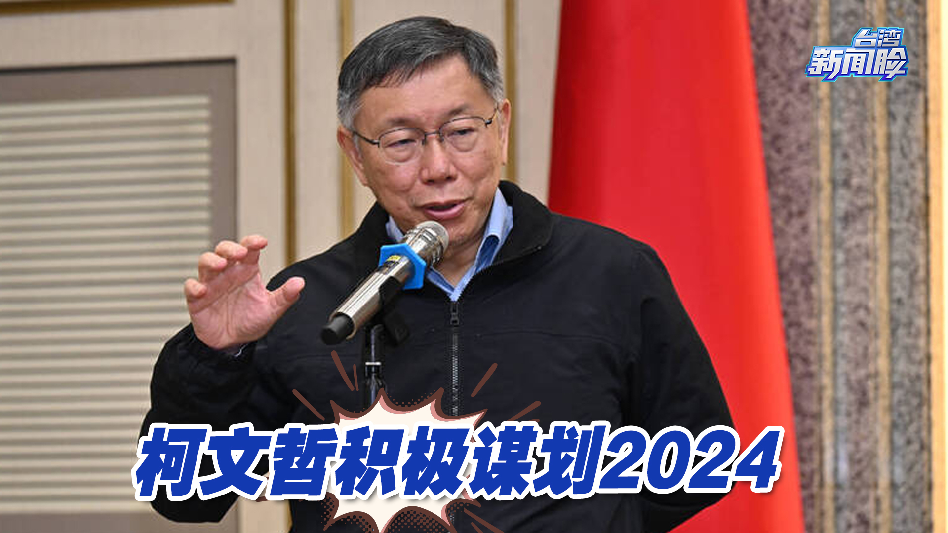 面对2024，柯文哲积极谋划，泛蓝阵营也已按捺不住