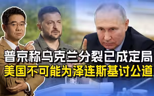 乌克兰分裂已成定局？普京称“我们有这个权利”，美国指望不上