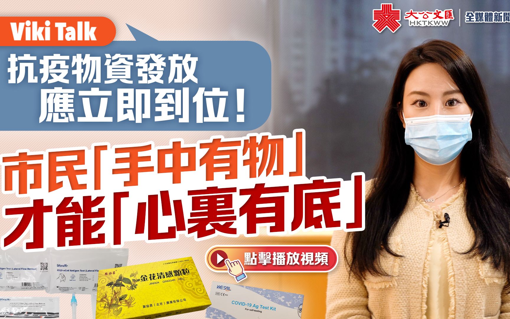 Viki Talk ｜ 抗疫物资发放应立即到位！市民“手中有物”才能“心里有底”