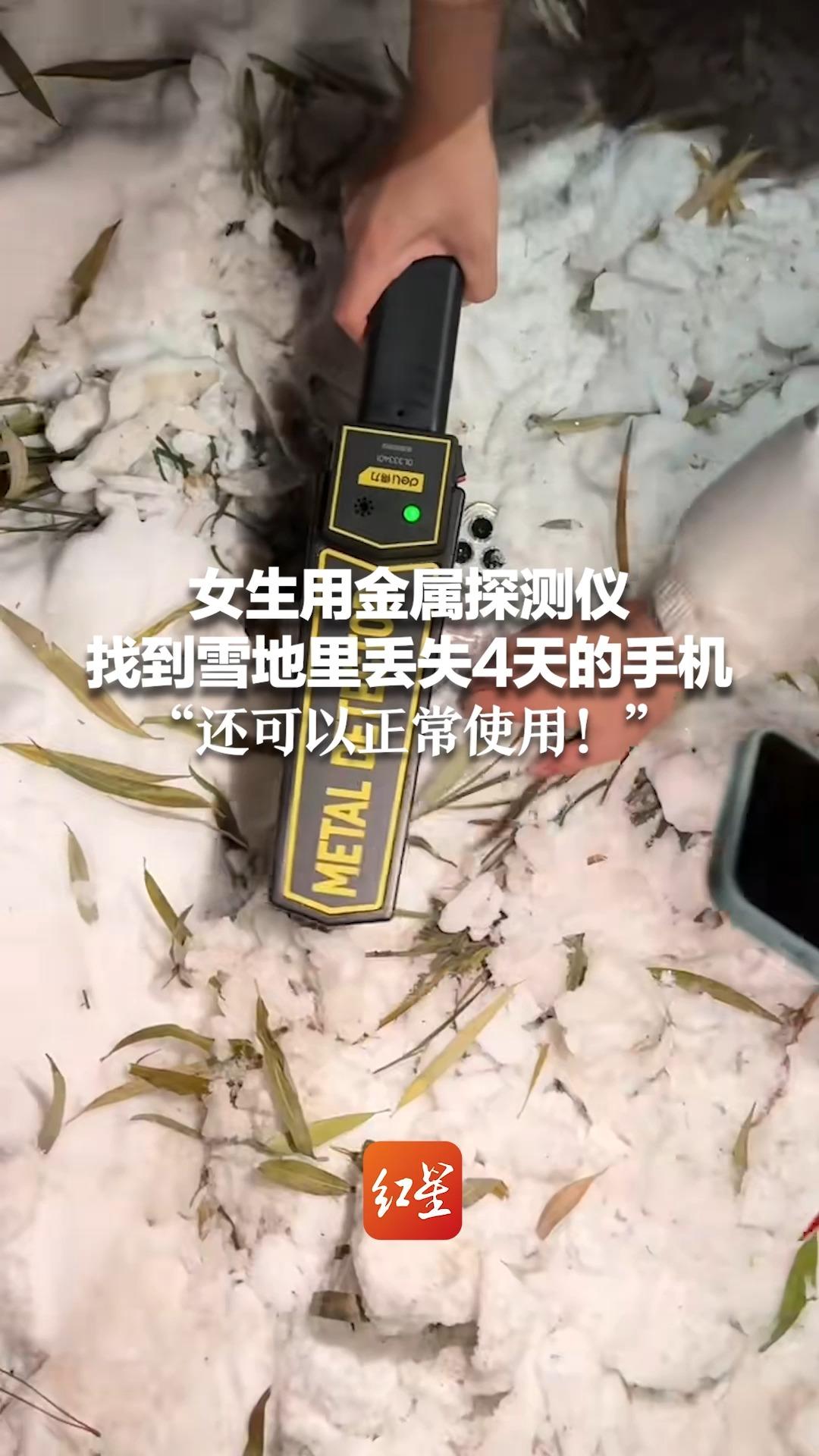 女生用金属探测仪找到雪地里丢失4天的手机 “还可以正常使用！”