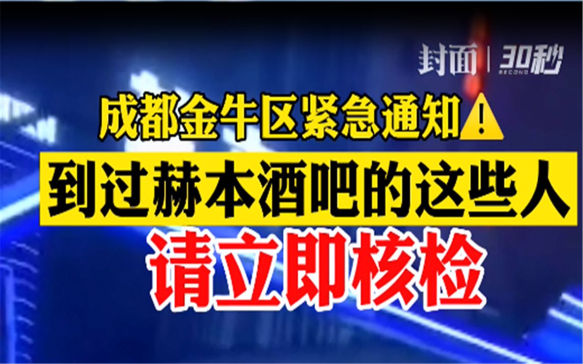 成都金牛区发布紧急通知！到过成都赫本酒吧的这些人，请立即核检