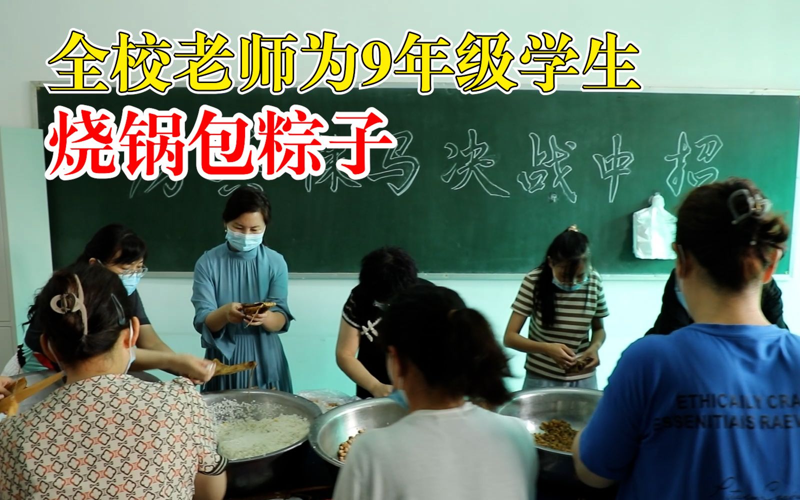 全校老师为9年级学生烧锅包粽子：希望学生一举高粽