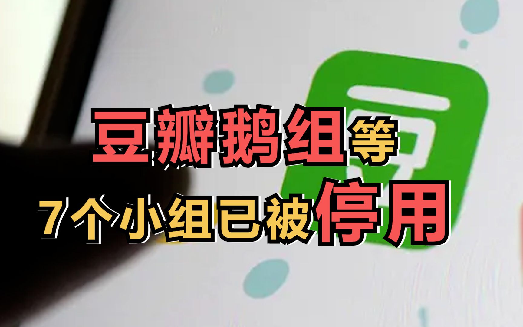 豆瓣停用7个问题小组及转世问题小组，其中包括豆瓣鹅组