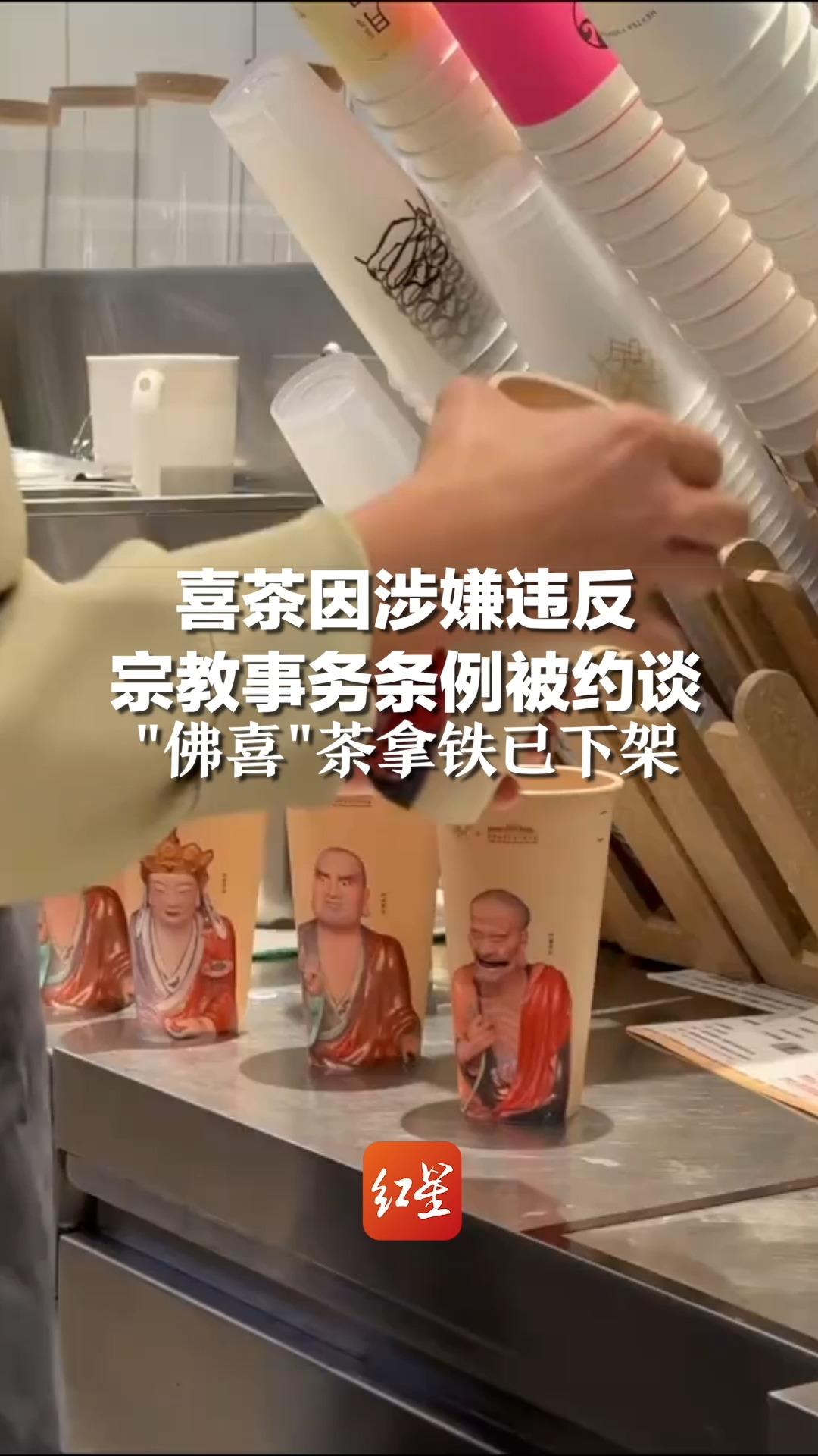 喜茶因涉嫌违反宗教事务条例被约谈，"佛喜"茶拿铁已下架