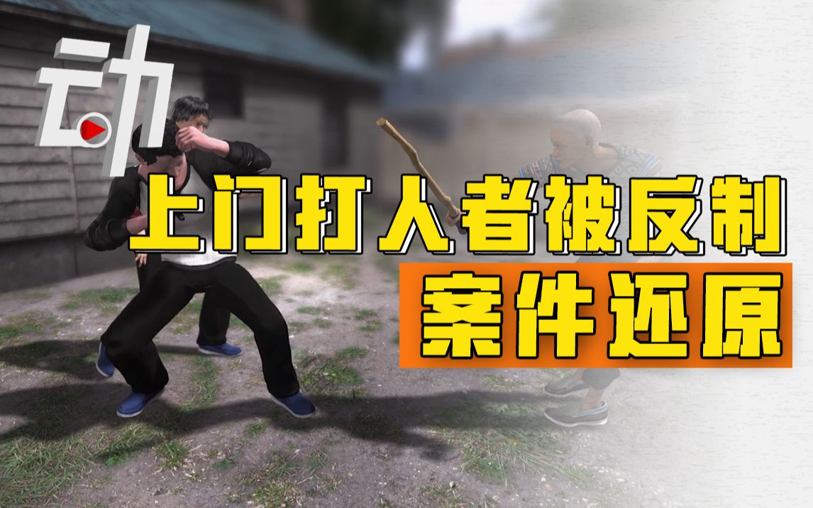 【还原】反制87岁上门打人者致死案二审开庭：界定正当防卫成焦点