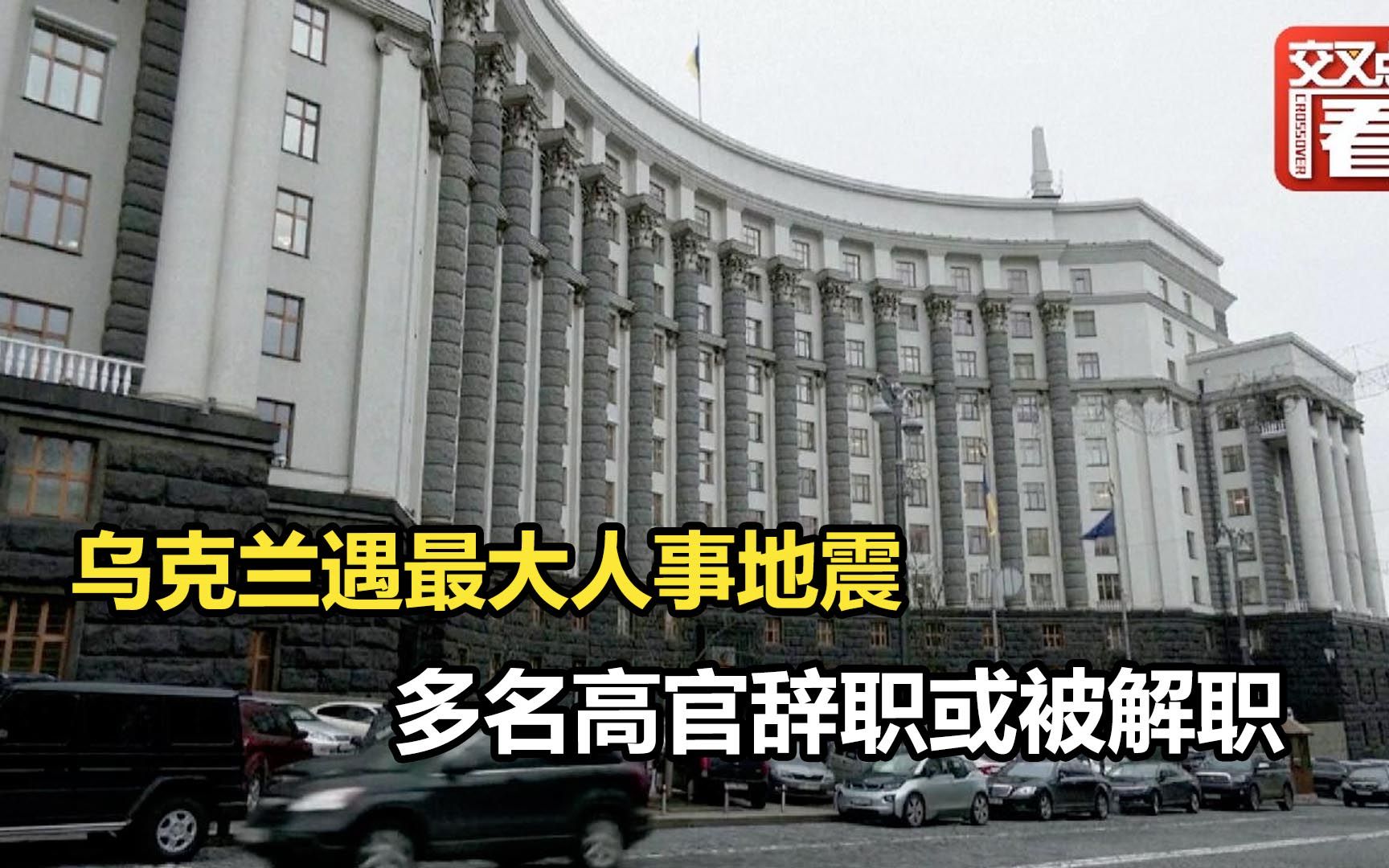 乌克兰遇最大人事地震 多名高官辞职或被解职