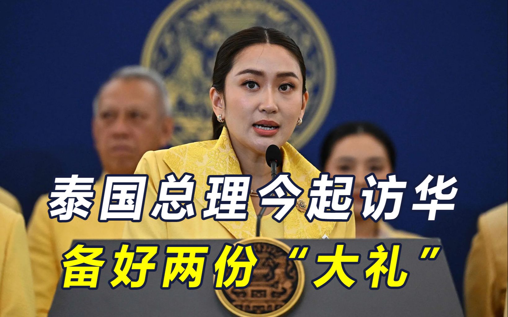 泰国知道中国想要什么，总理访华前备好两份大礼，送到中方心坎上