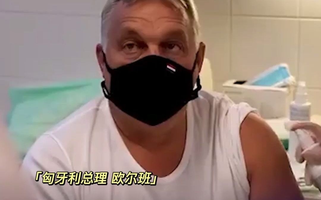匈牙利推广混打接种，匈总理接种第三剂新冠疫苗，第一二针皆是中国国药疫苗