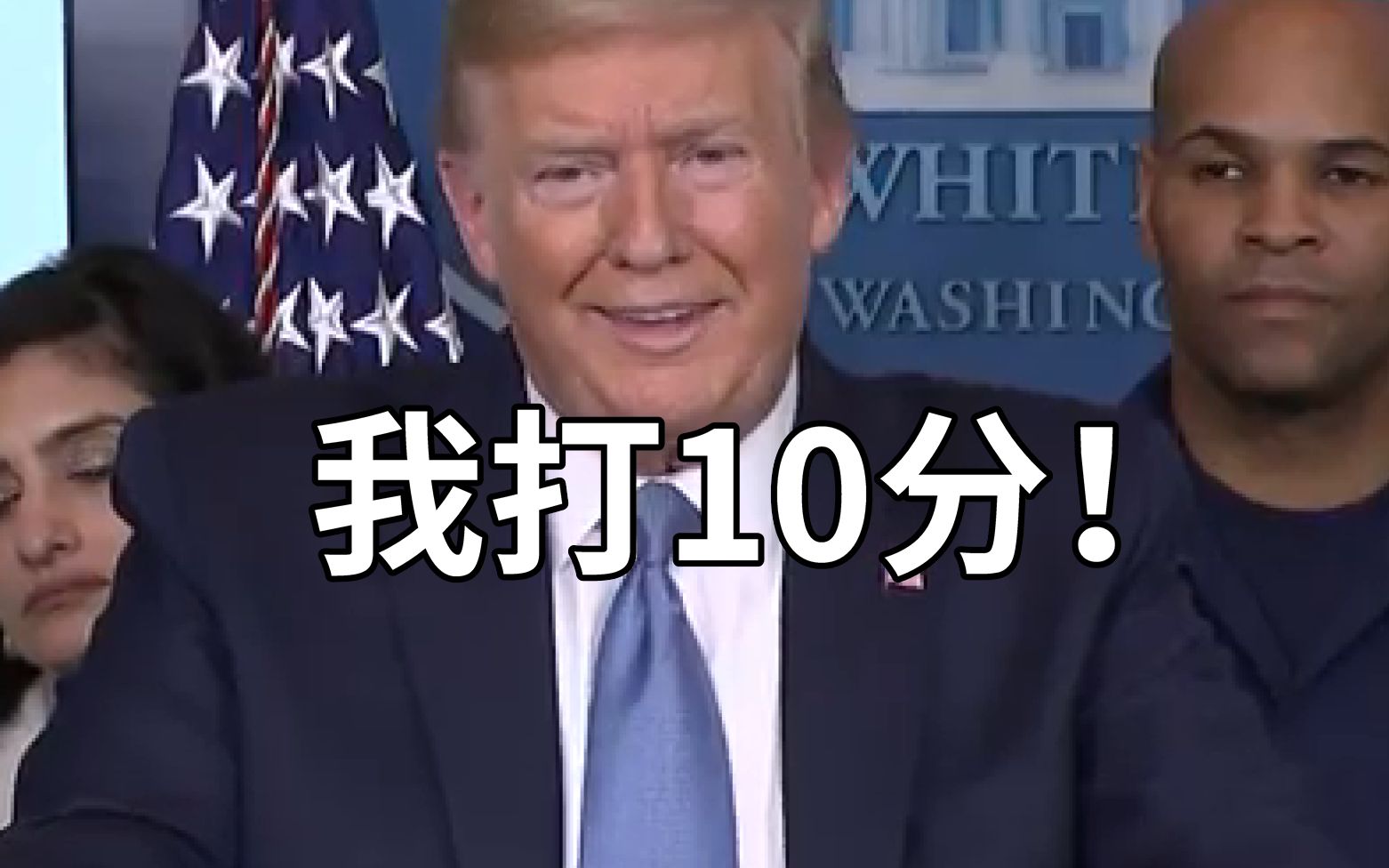 美国新冠肺炎确诊病例超200万！特朗普还记得给自己打的“10分”吗？