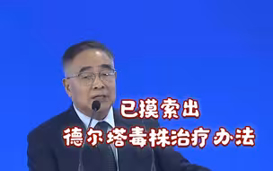 张伯礼：已摸索出德尔塔毒株治疗办法，且现有疫苗对其依然有效