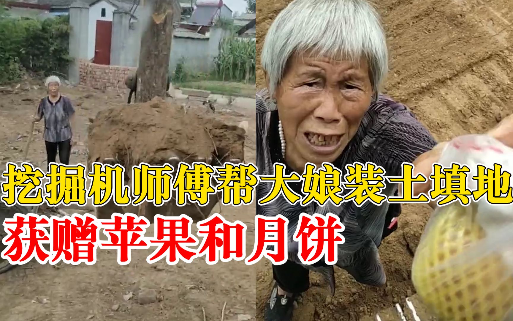 挖机师傅帮大娘装土获赠苹果月饼：大娘满头白发不容易，举手之劳