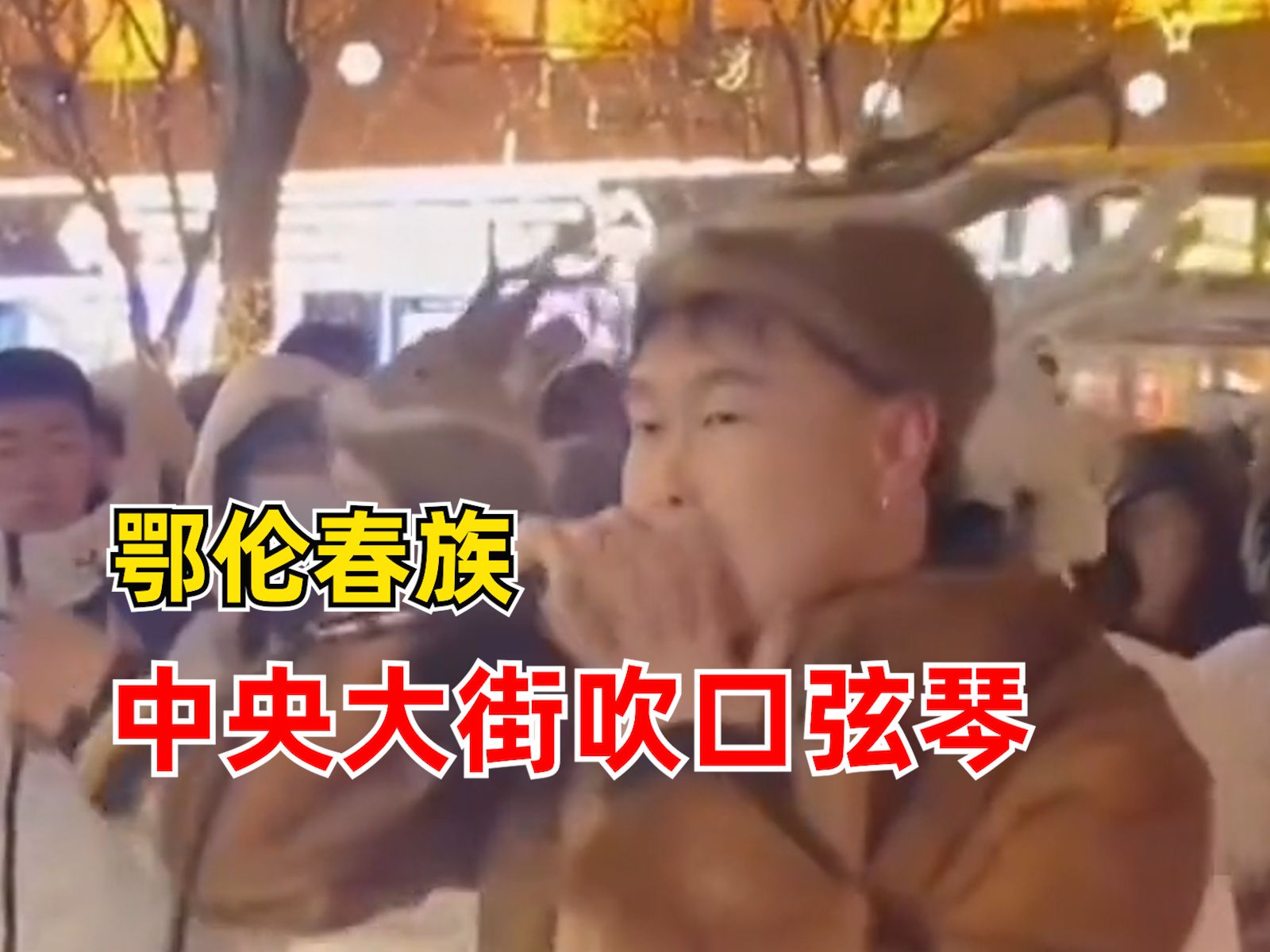 鄂伦春族中央大街吹口弦琴，市民：我一个本地人都没见过