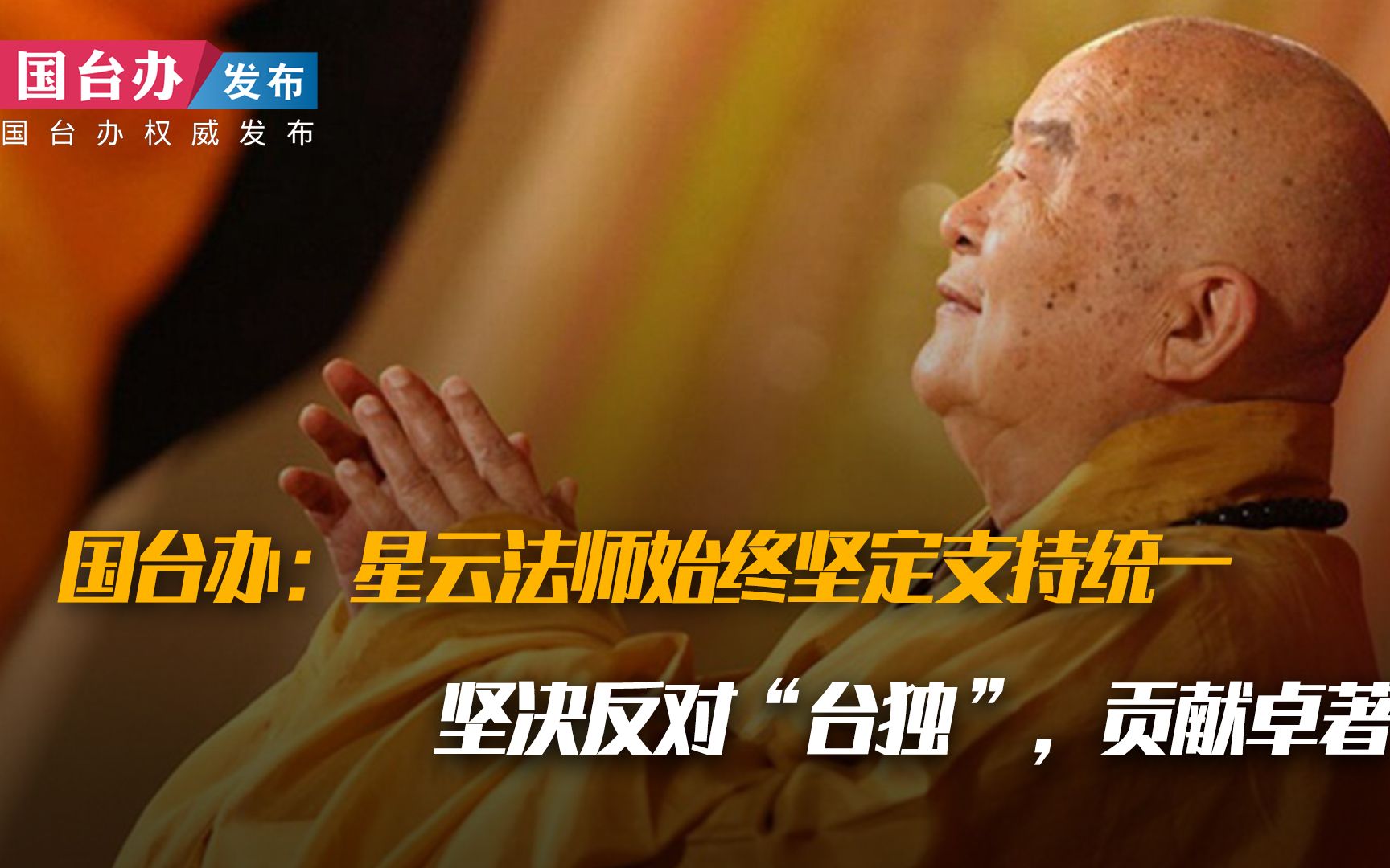 国台办：星云法师始终坚定支持统一，坚决反对“台独”，贡献卓著
