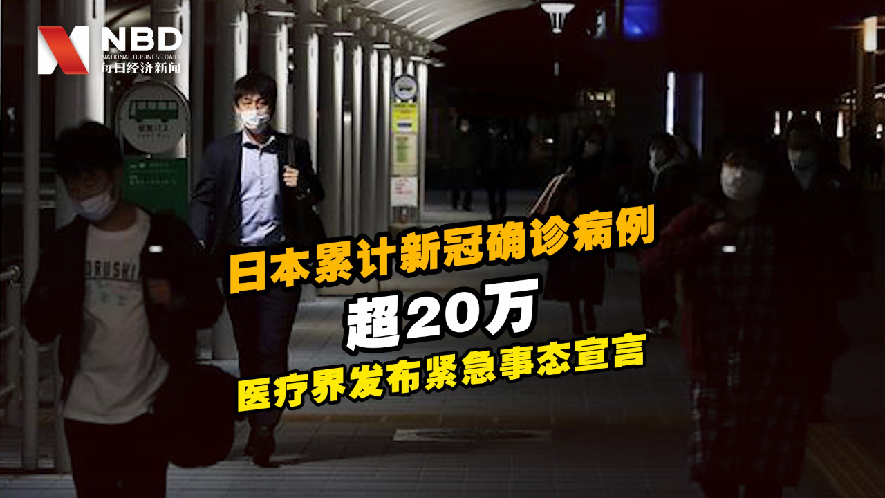 日本累计新冠确诊病例超20万 医疗界发布紧急事态宣言