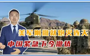 一夜回到开战前？美军刚撤，阿富汗就炮火连天，中国紧急下令撤侨